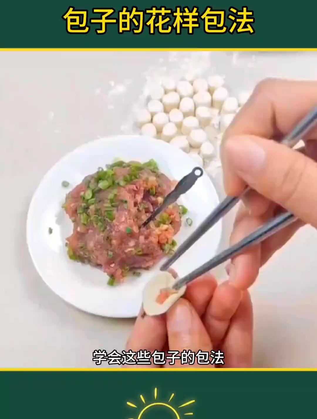 包子的花样包法!