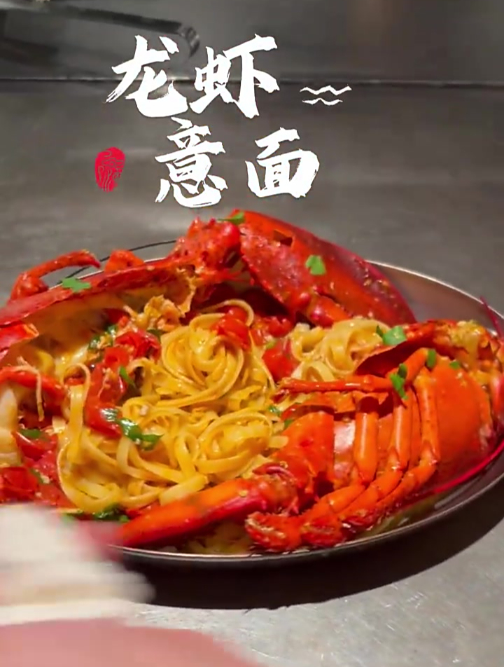 龙虾意面:用一整只龙虾做意面,简单易学原汁原味的美味啊