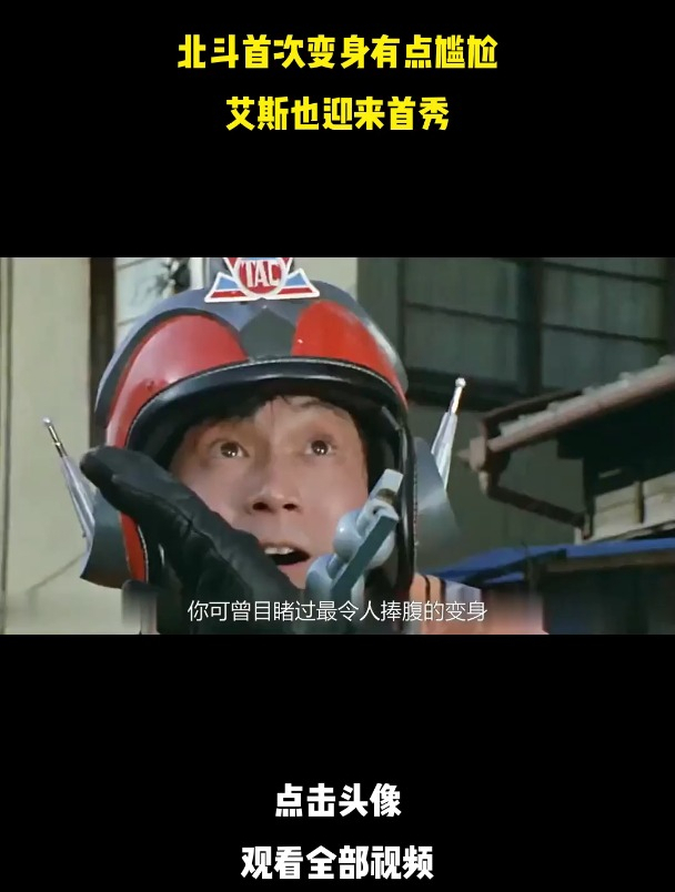 北斗首次变身有点尴尬,艾斯也迎来首秀