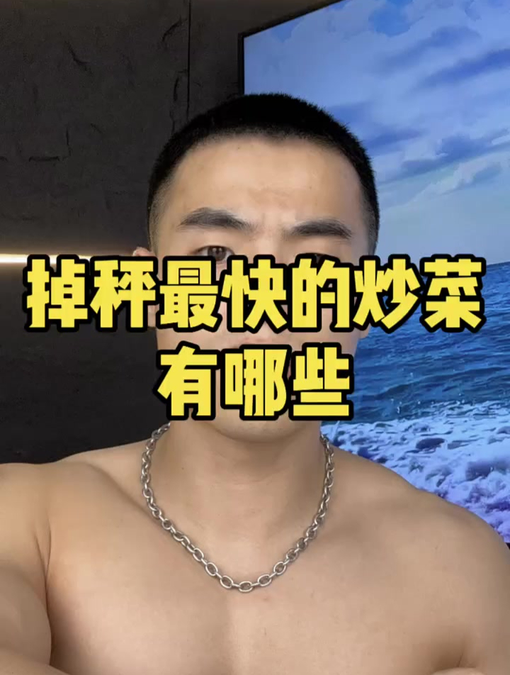 掉秤快的炒菜有哪些
