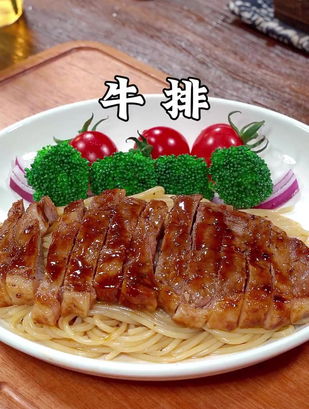 以后孩子想吃牛排不要再去西餐厅了