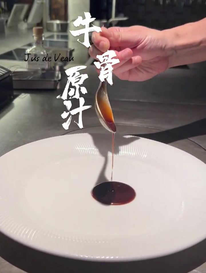 牛骨汁:西餐的灵魂酱汁,也是所有西餐厅必备的一种酱汁