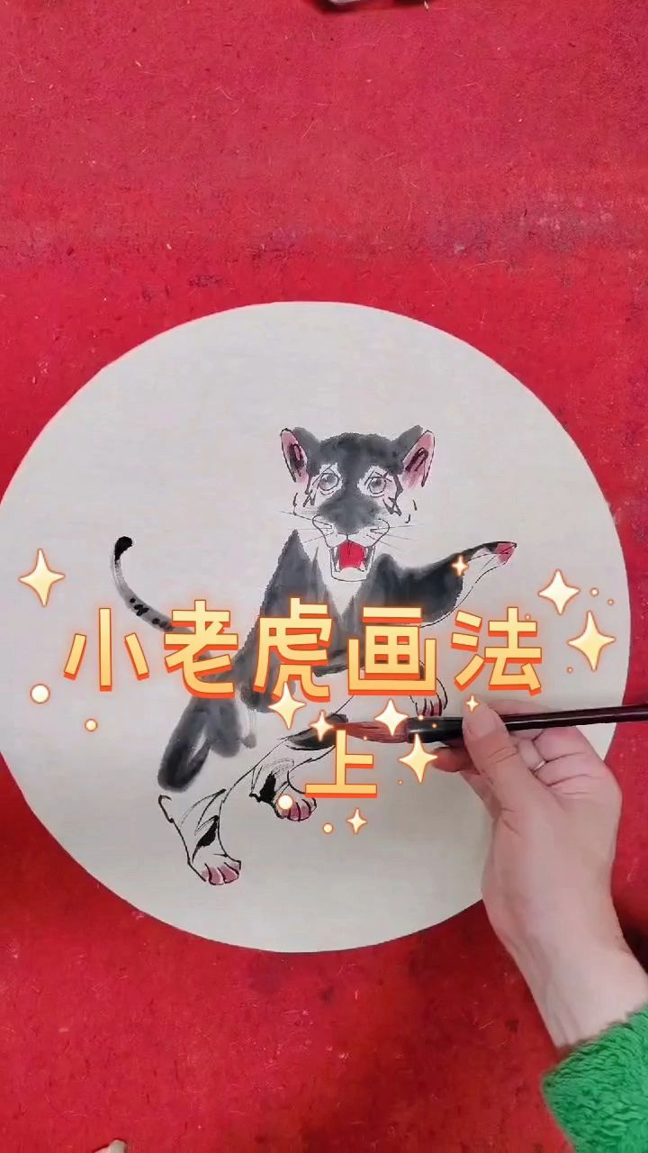 小老虎画法上小老虎画法写意画