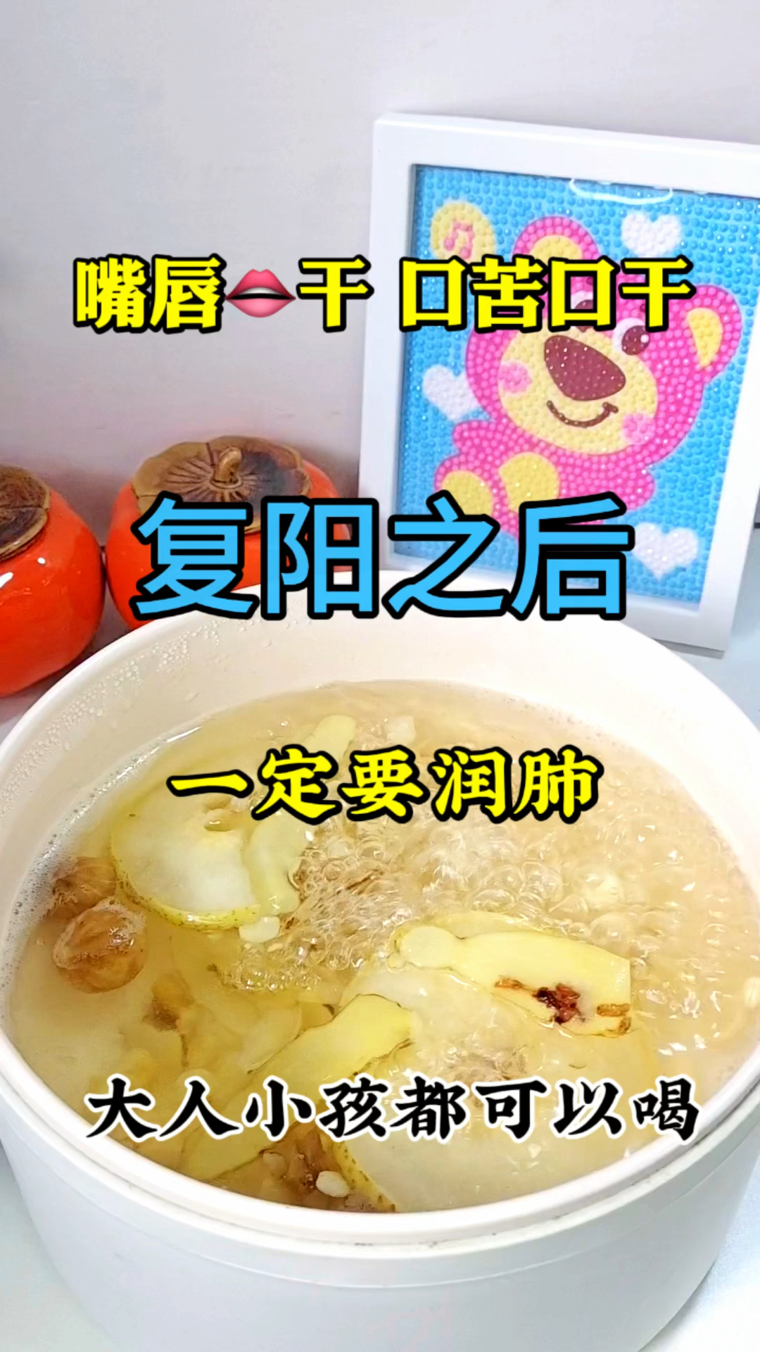复阳之后,嘴唇干,口苦口干,赶紧喝这道润肺汤