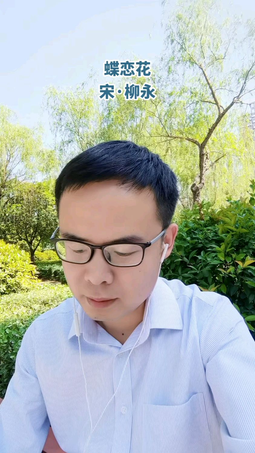 【古诗词背诵】柳永《蝶恋花》