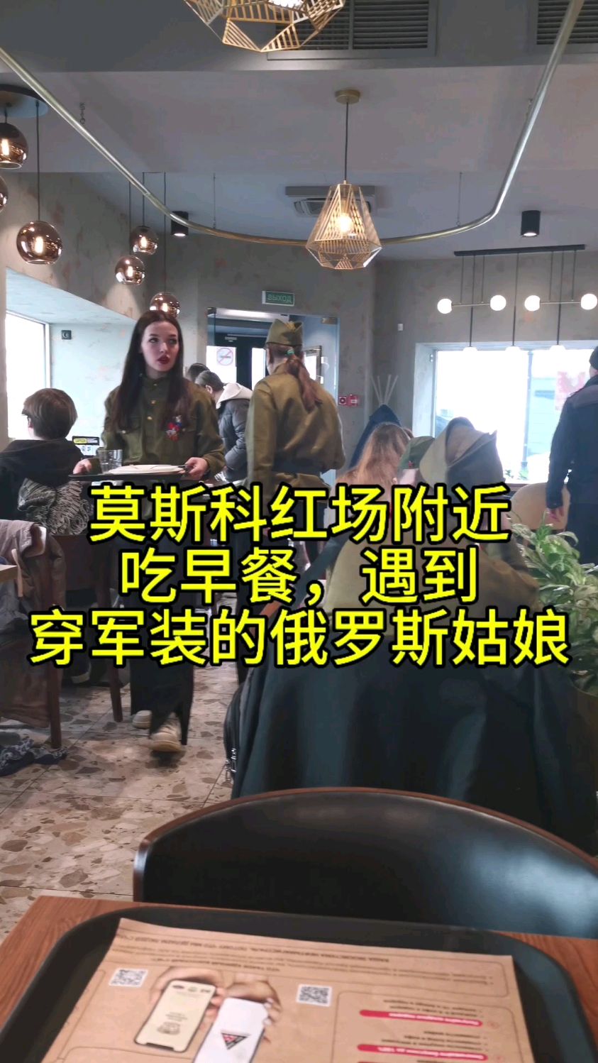莫斯科红场附近吃早餐,遇到穿军装的俄罗斯姑娘