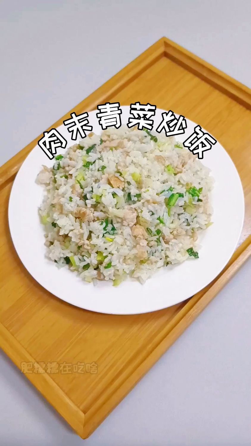 今日晚餐:肉末青菜炒饭