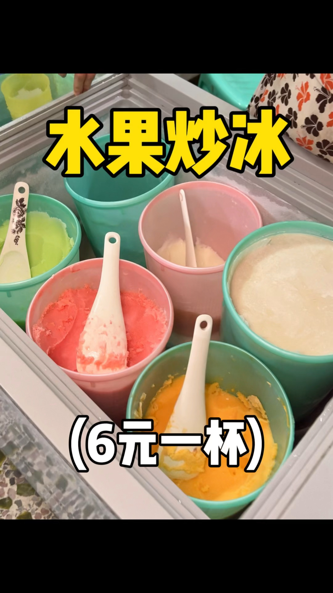 6元一杯的奶茶炒冰,潮汕人自己的gelato !!