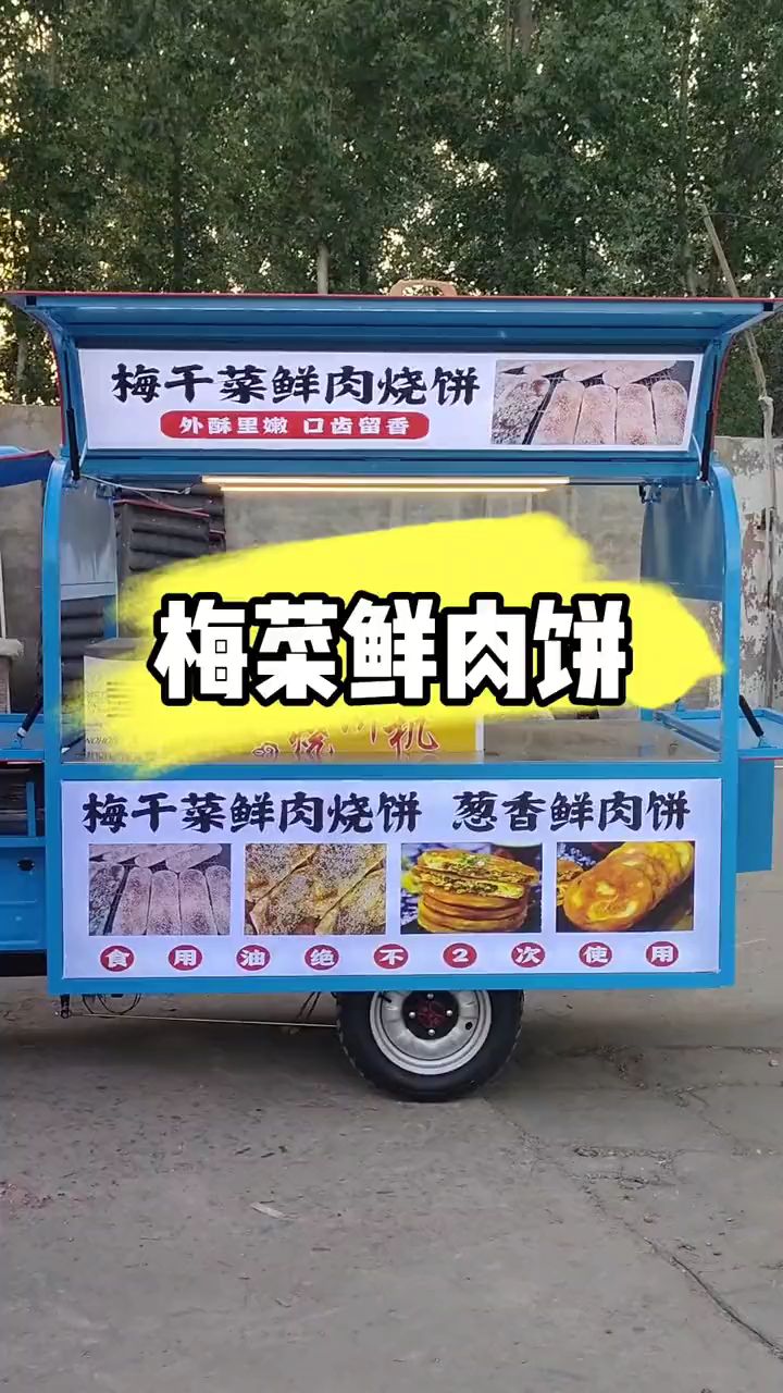 梅干菜鲜肉饼摆摊三轮车
