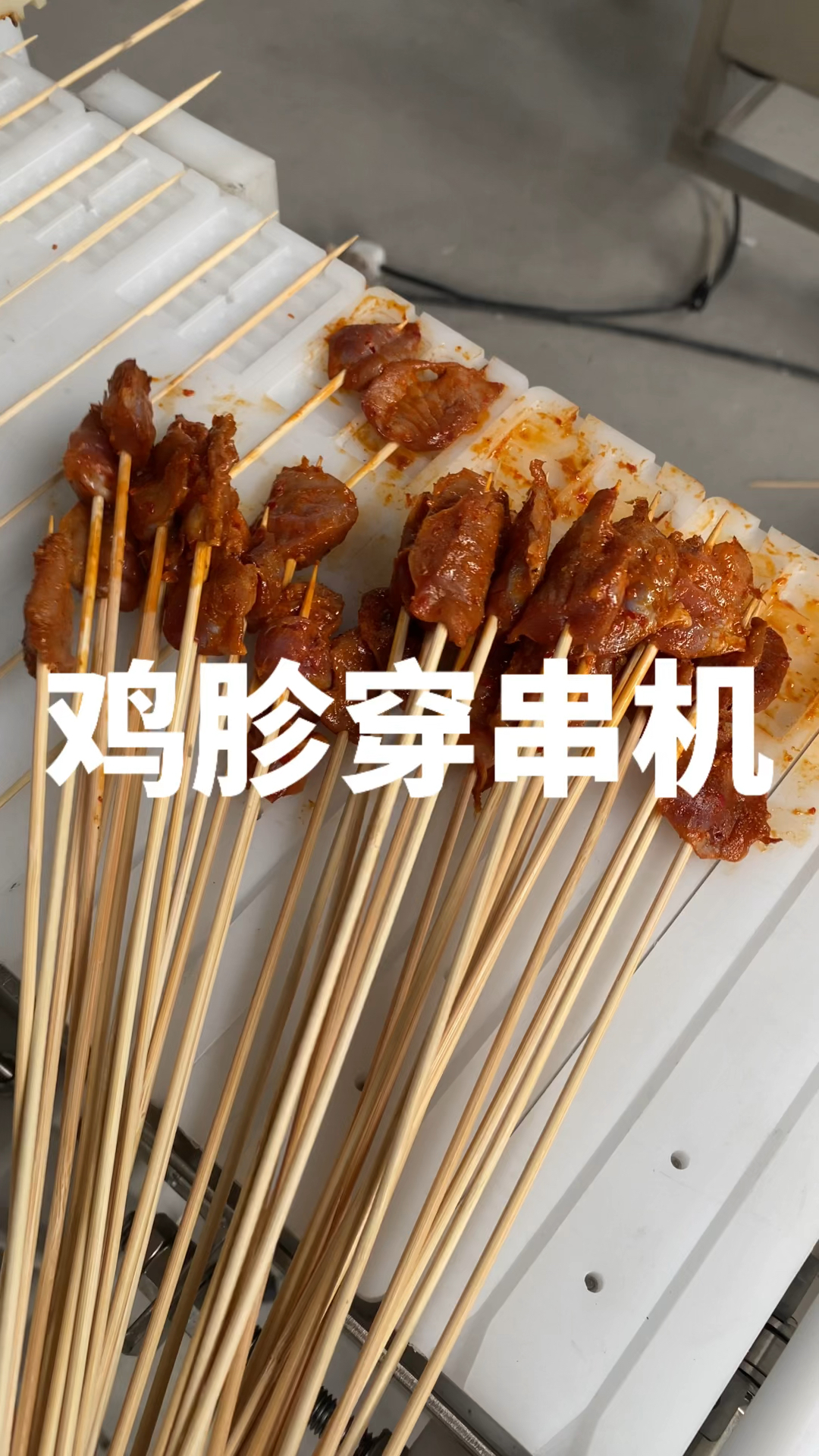 自动鸡胗穿串机。