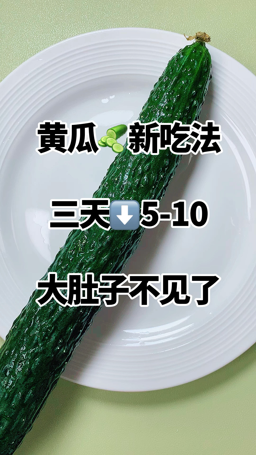 黄瓜的新搭配吃法,可以搭配燕麦麸皮加酸奶一起搅拌吃。做法简单