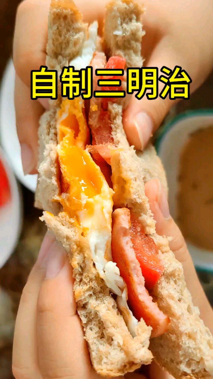 自制三明治(黑麦全麦面包+火腿+西红柿)+五仁油茶,好吃营养方便
