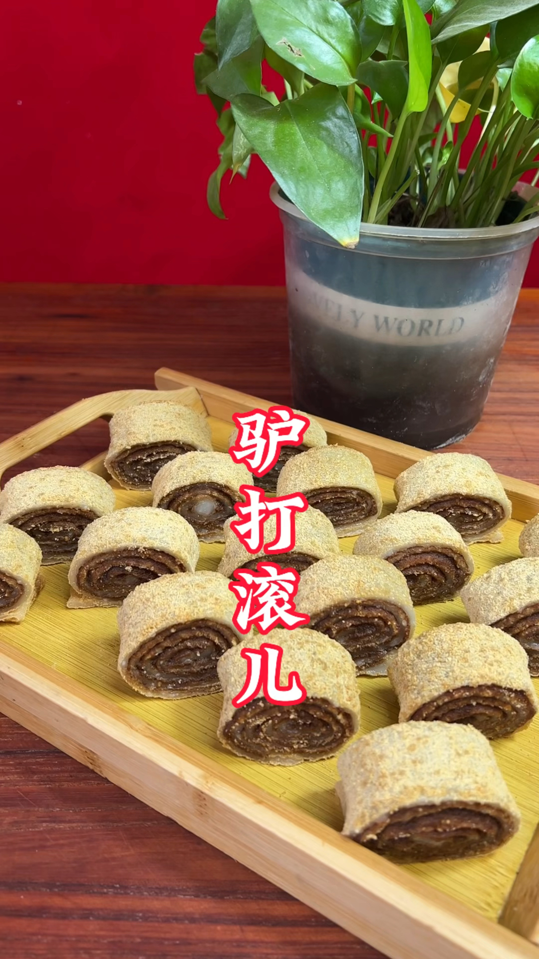 传统小吃驴打滚儿怎样制作出这种软糯香甜,Q弹有嚼劲的效果呢?