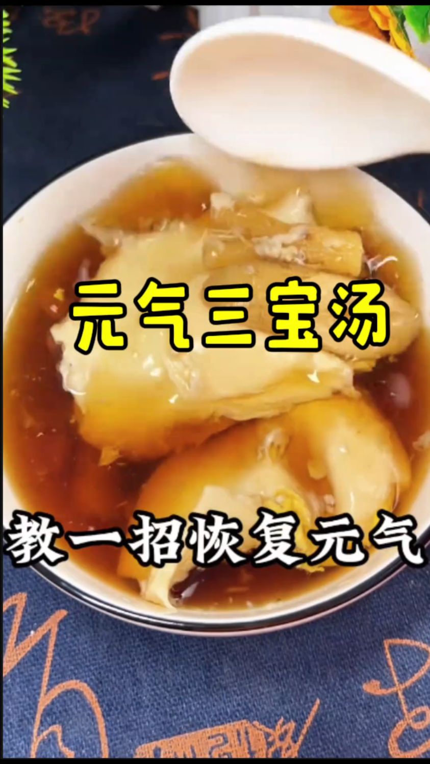 元气三宝汤:黄芪党参麦冬
