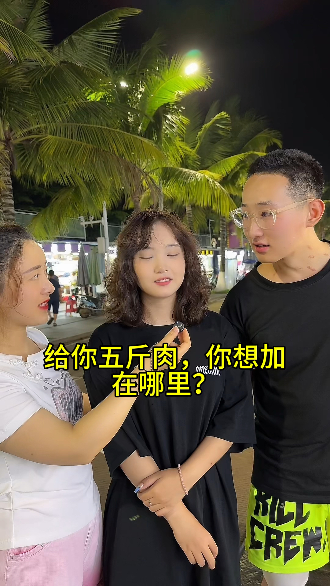 给你五斤肉,你想增加在哪里呀?