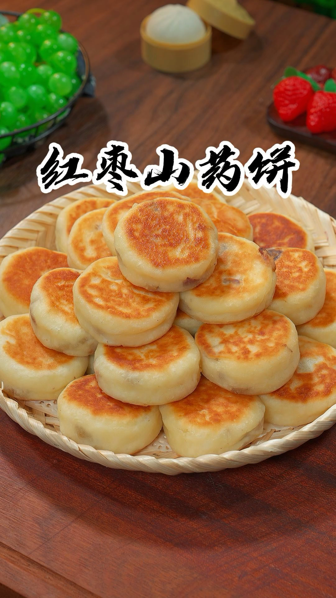 这样做的红枣山药饼软糯香甜不油不腻特好吃