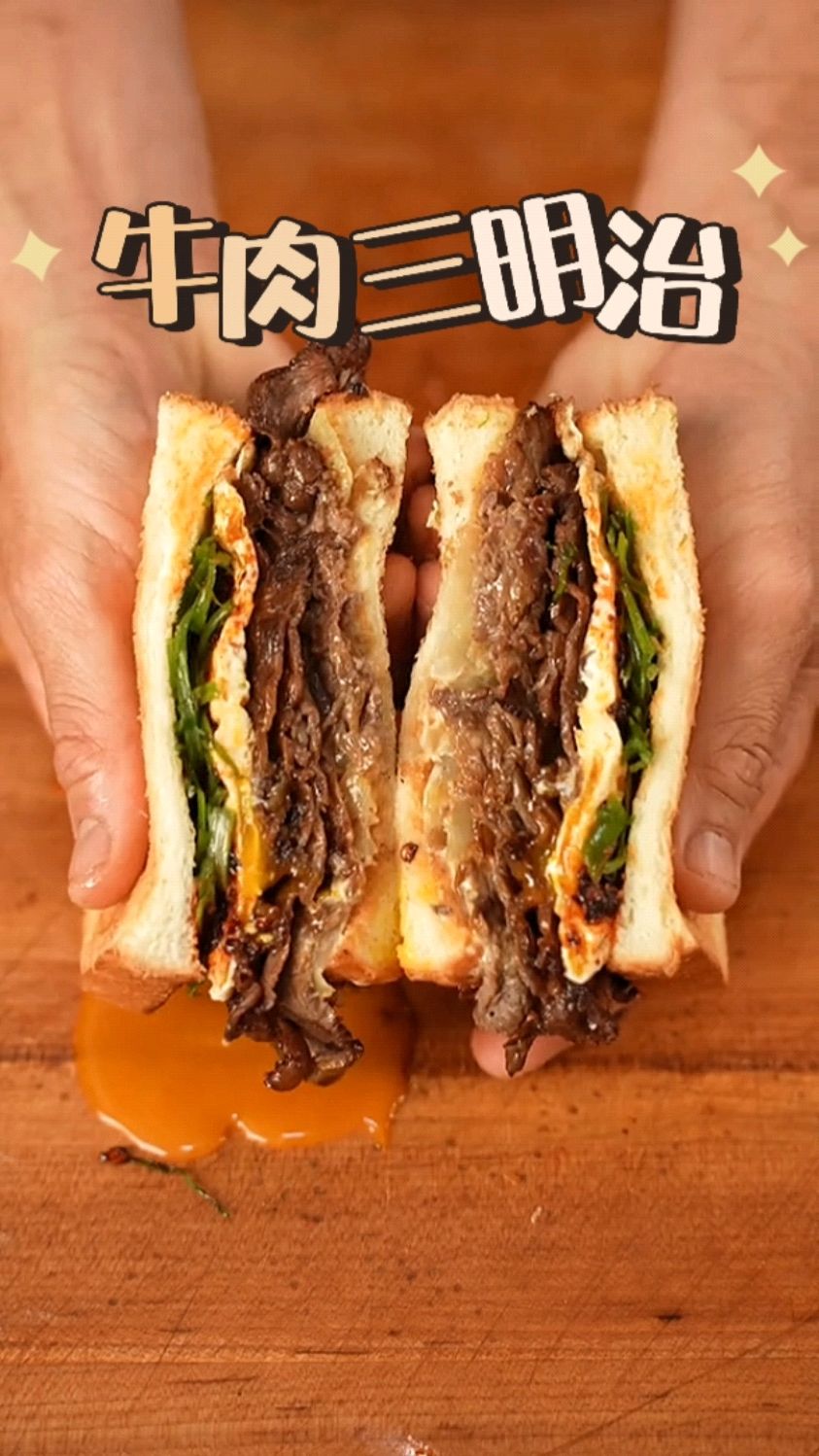简单做个爆浆牛肉三明治