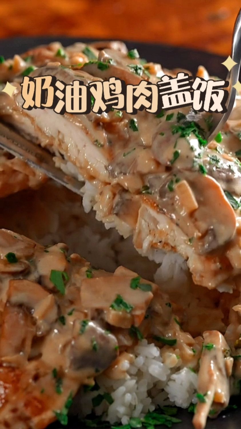 简单吃一锅奶油蘑菇鸡胸肉盖饭