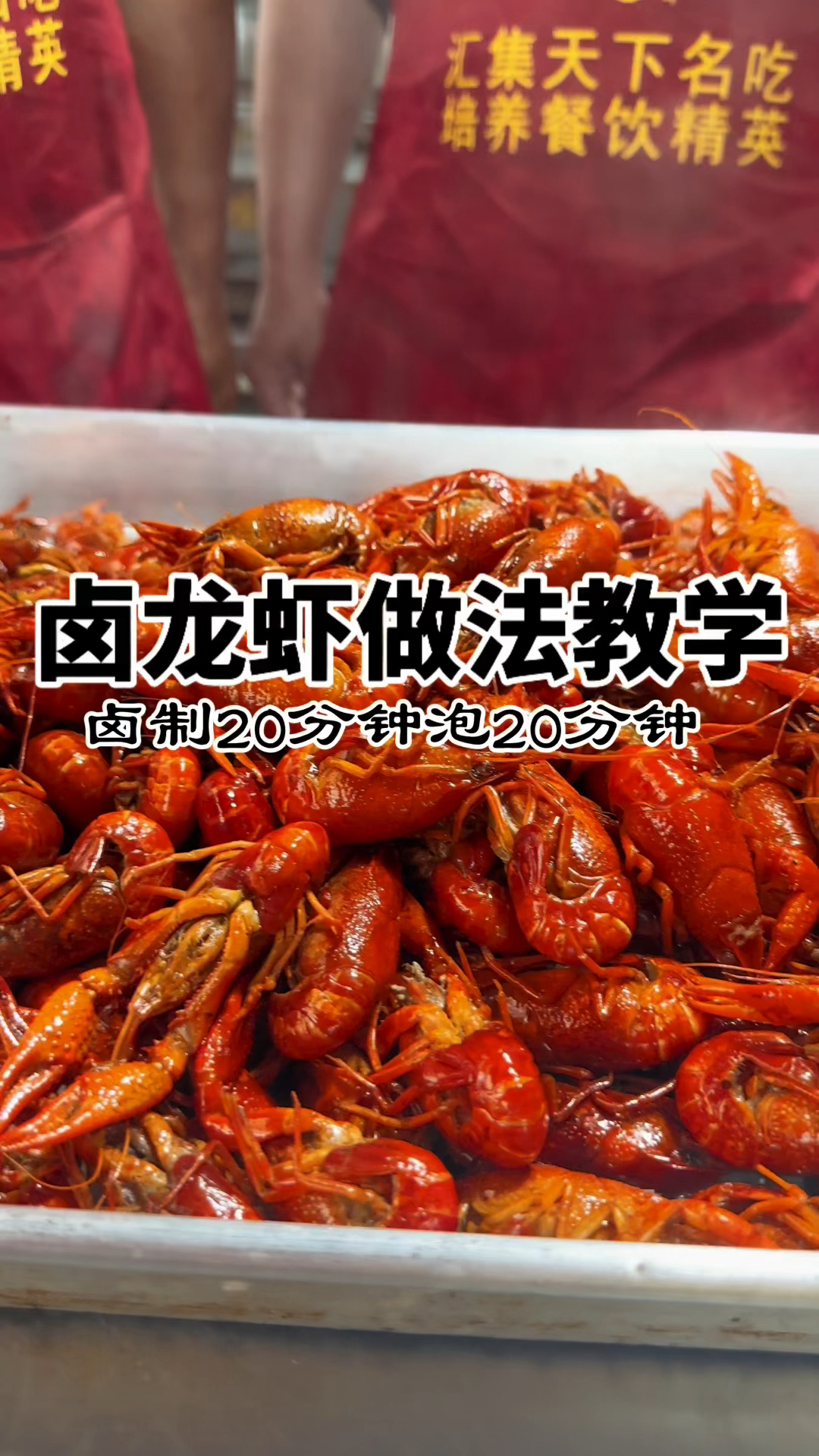 卤龙虾做法配方教学