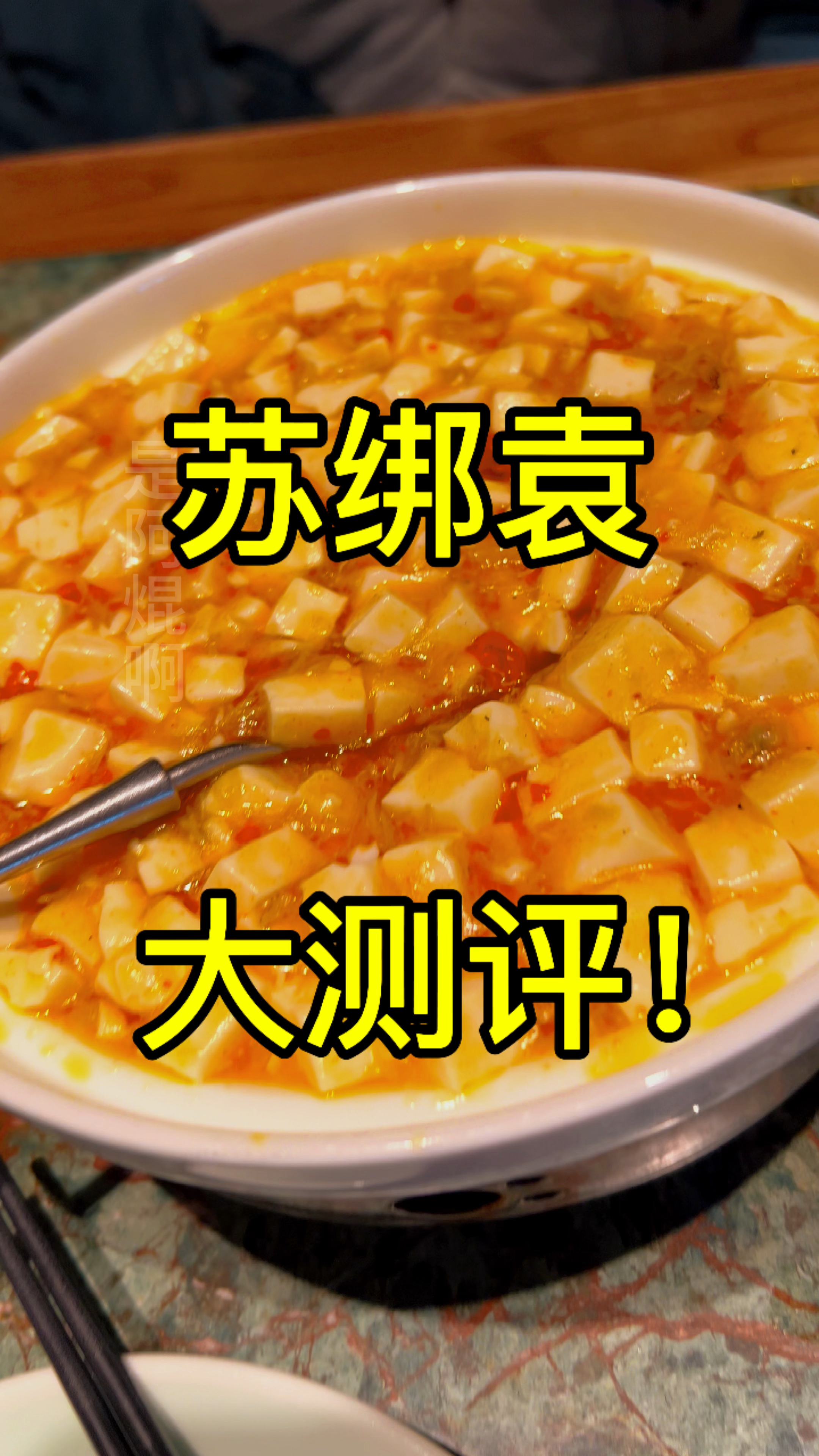 苏菜大测评!一口气五道菜,蟹粉豆腐真的香麻啦!