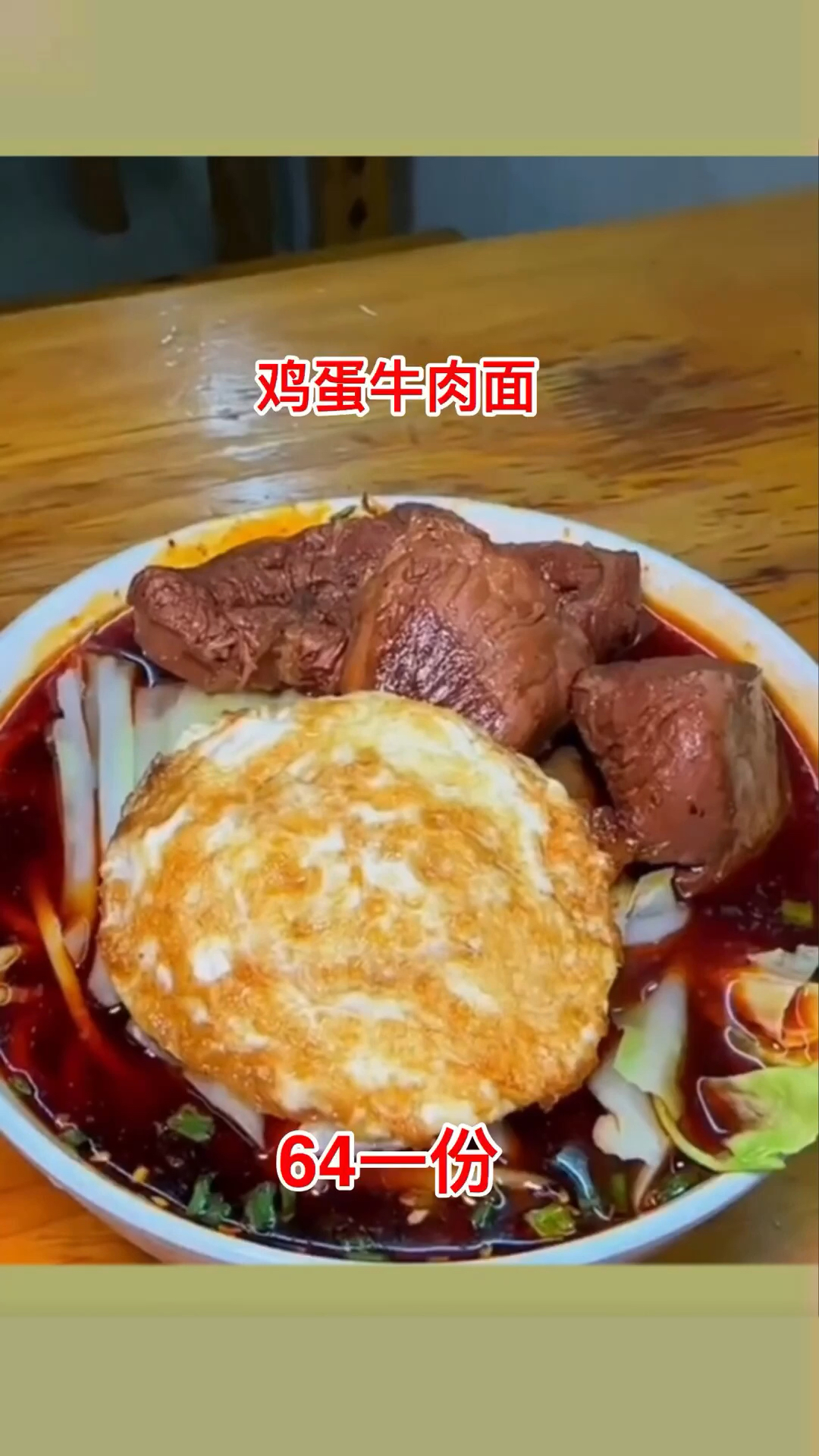 鸡蛋牛肉面,64一份