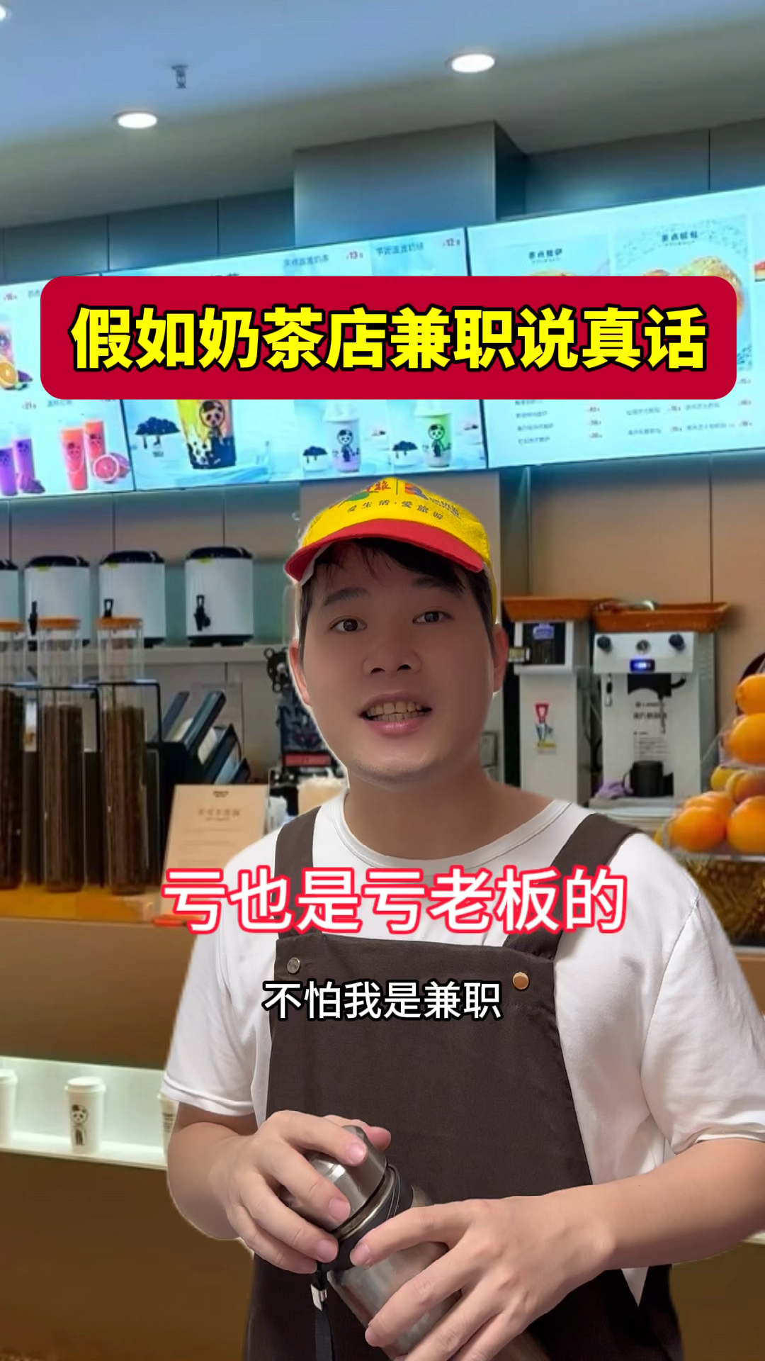 假如奶茶店兼职说真话
