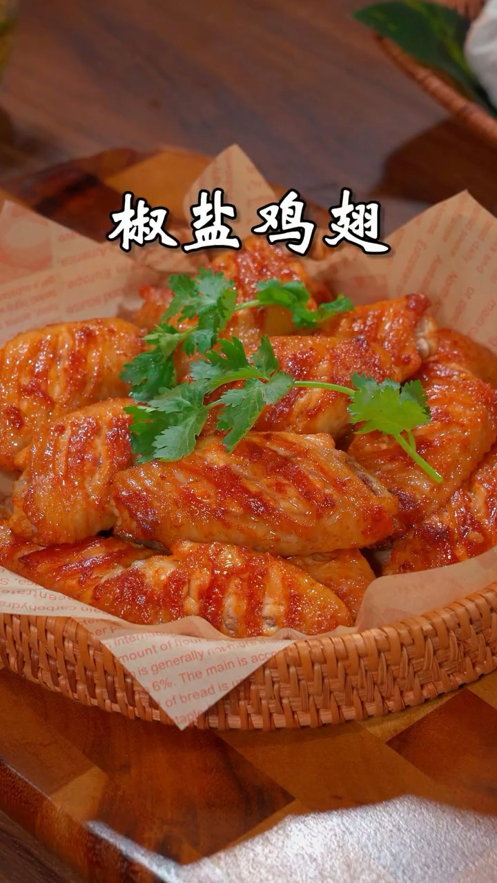 椒盐鸡翅的做法。