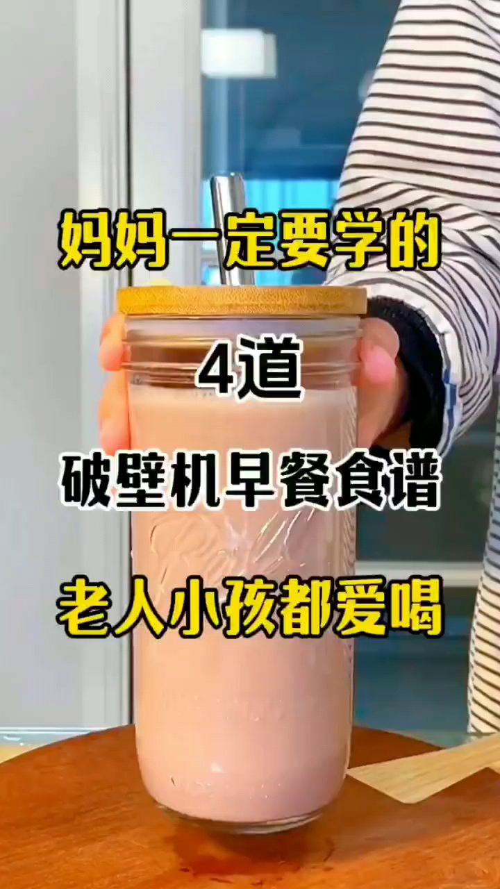一口封神!4种破壁机早餐食谱,老人小孩都爱喝!