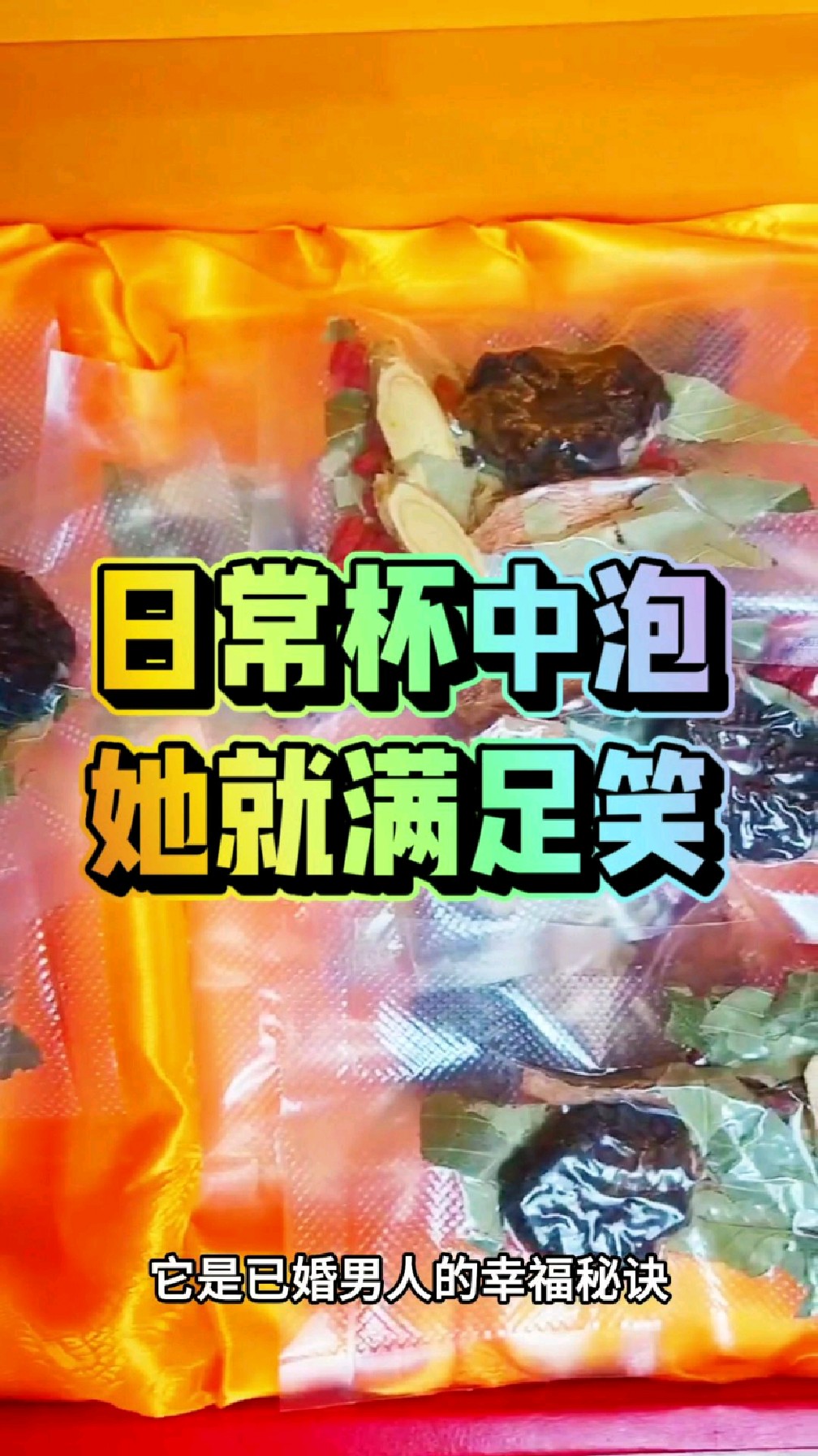 肉苁蓉搭配好的英雄五宝茶,日常杯中泡,她就满足笑!