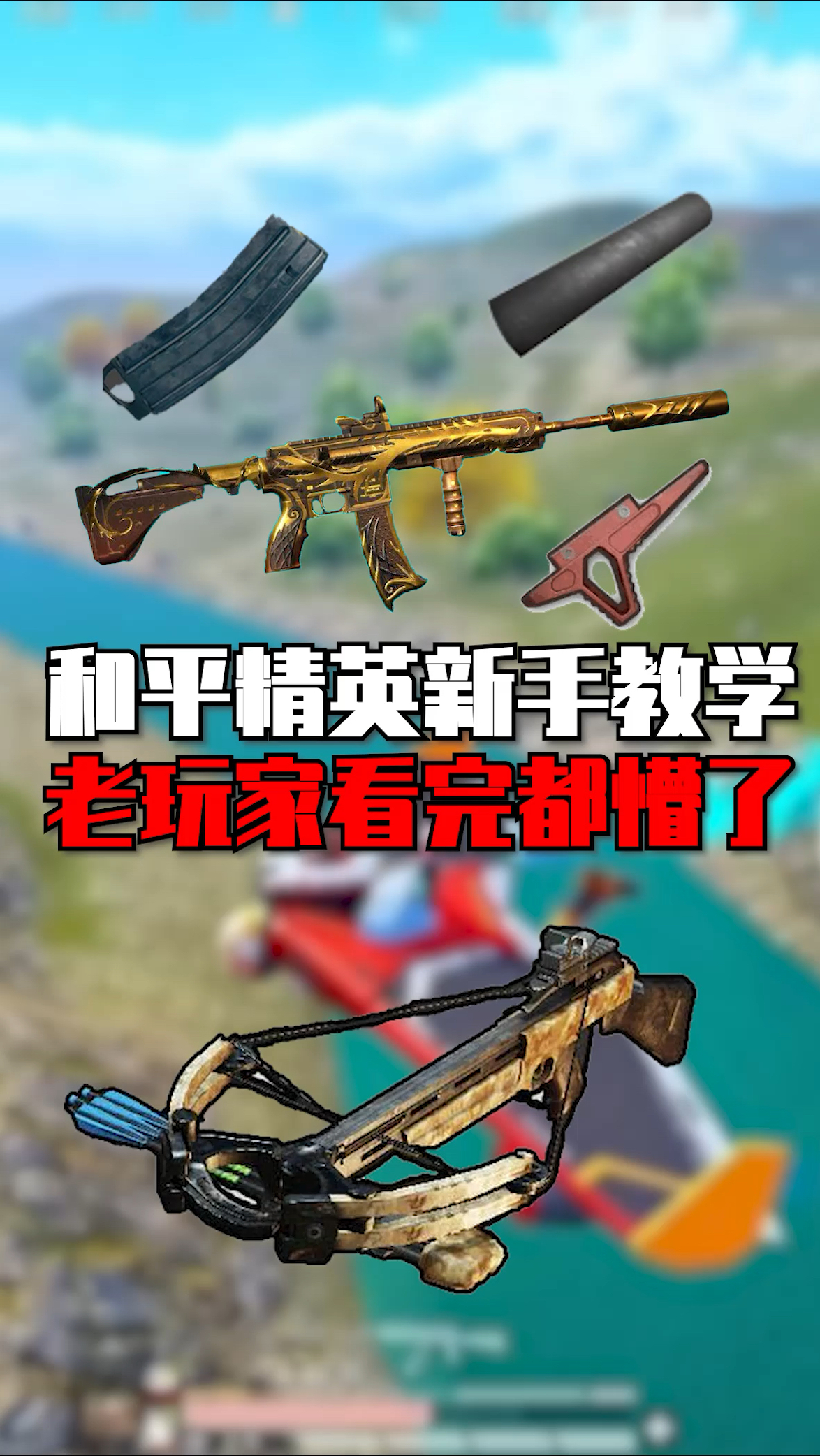和平精英新手教学,老玩家都看懵了