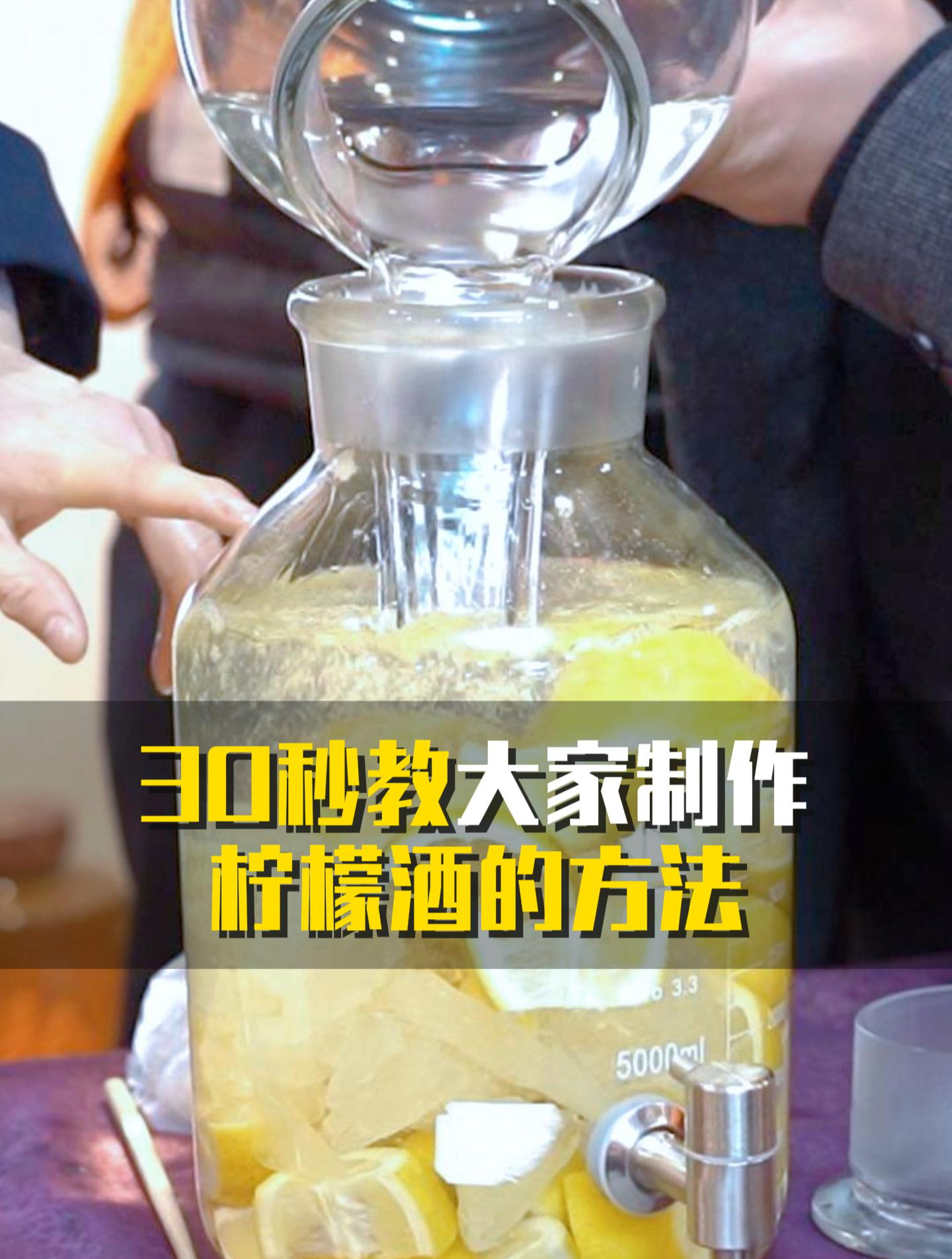 华沃酿酒:30秒教大家制作柠檬酒的方法