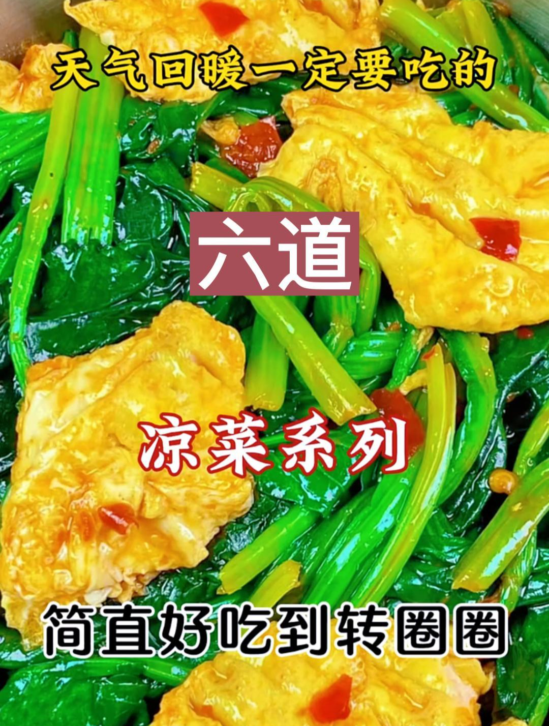 天气回暖一定要吃的六道凉菜系列简直好吃到转圈圈