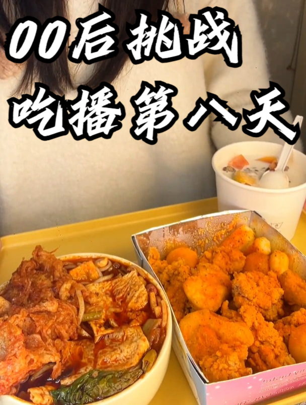 00后挑战吃播第八天!今天吃螺蛳粉配炸鸡,再来一碗冰粉好满足!