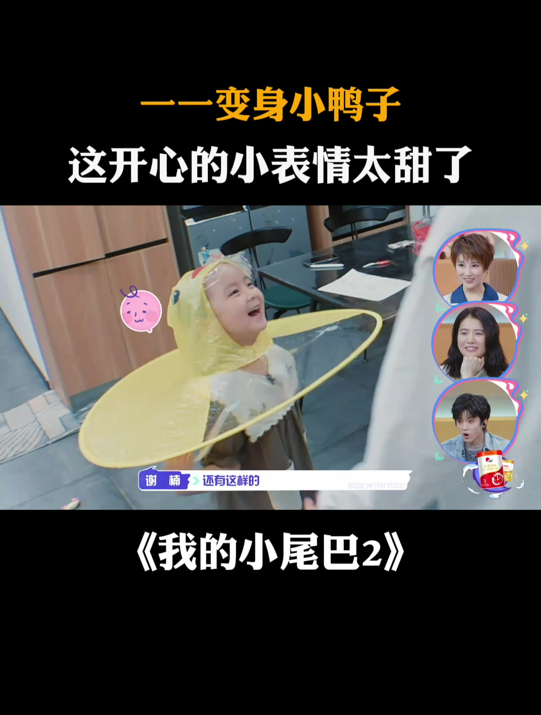 一一变身小鸭子,这开心的小表情太甜了|我的小尾巴