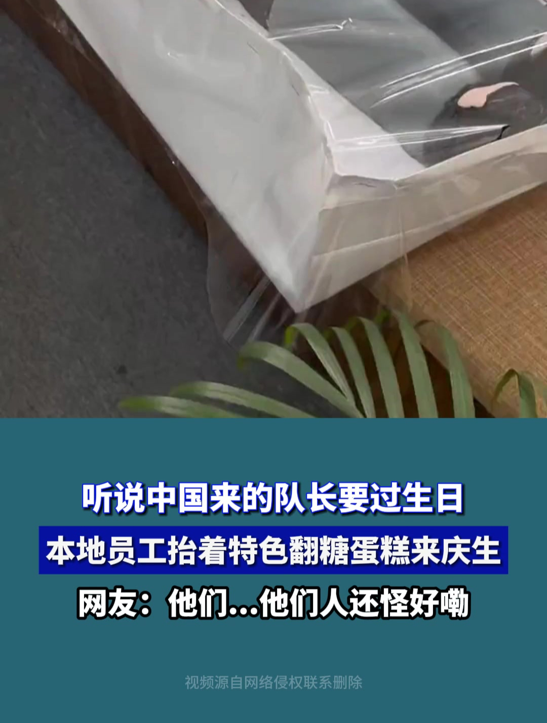 听说中国来的队长要过生日,本地员工抬着特色翻糖蛋糕来庆生