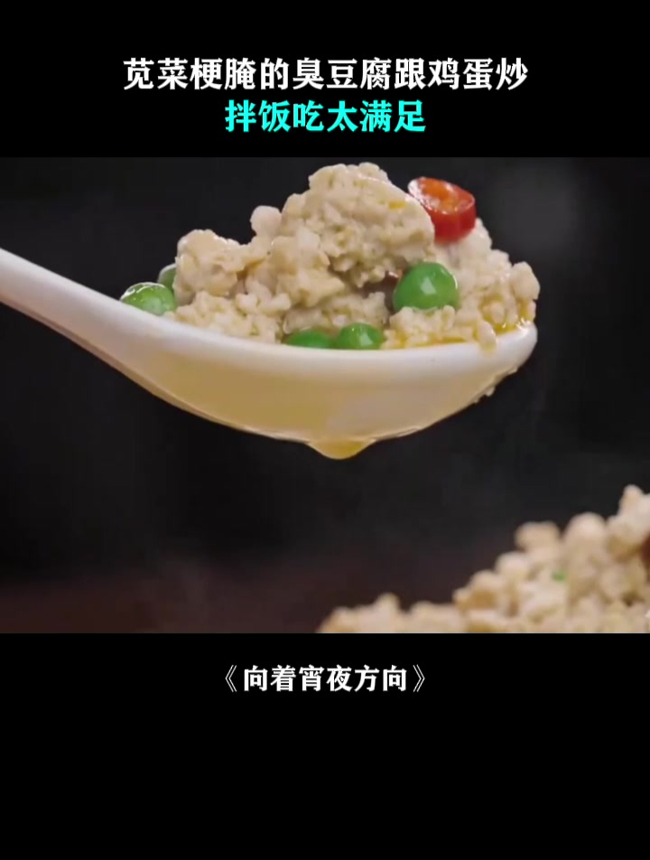 向着宵夜方向:苋菜梗腌的臭豆腐跟鸡蛋炒,拌饭吃太满足
