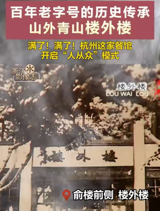 楼外楼,创建于公元1848年,经历逾百年的风云变幻,它依然矗立在杭城的西子湖畔。它是名副其