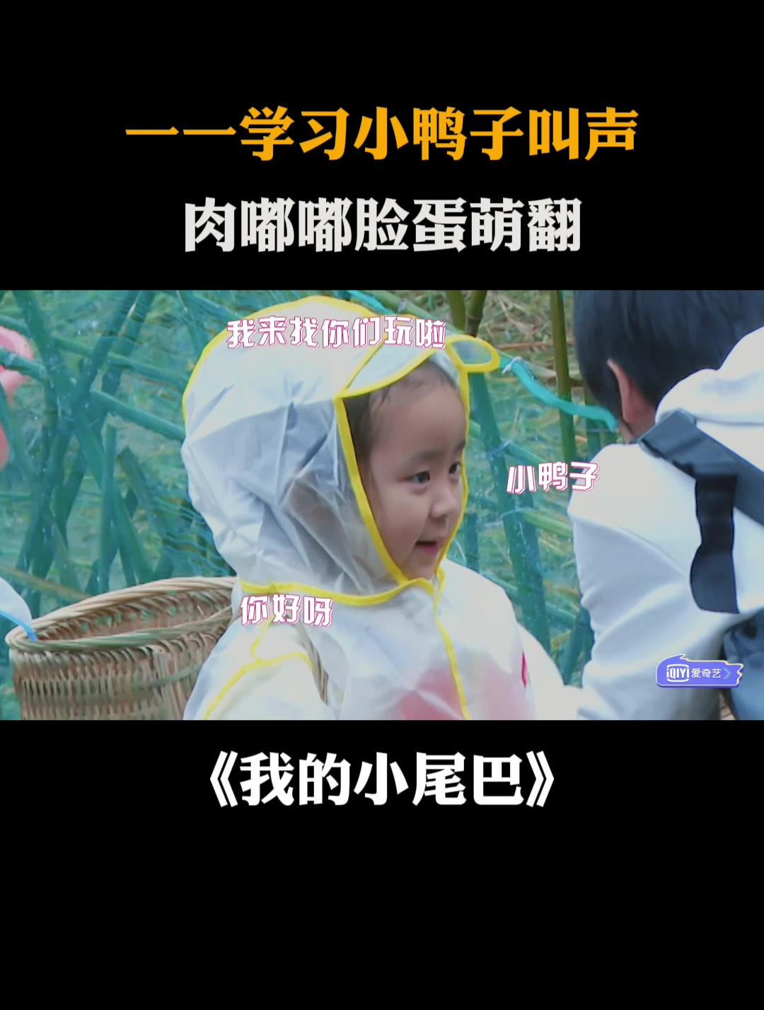 一一学习小鸭子叫声,肉嘟嘟脸蛋萌翻丨我的小尾巴