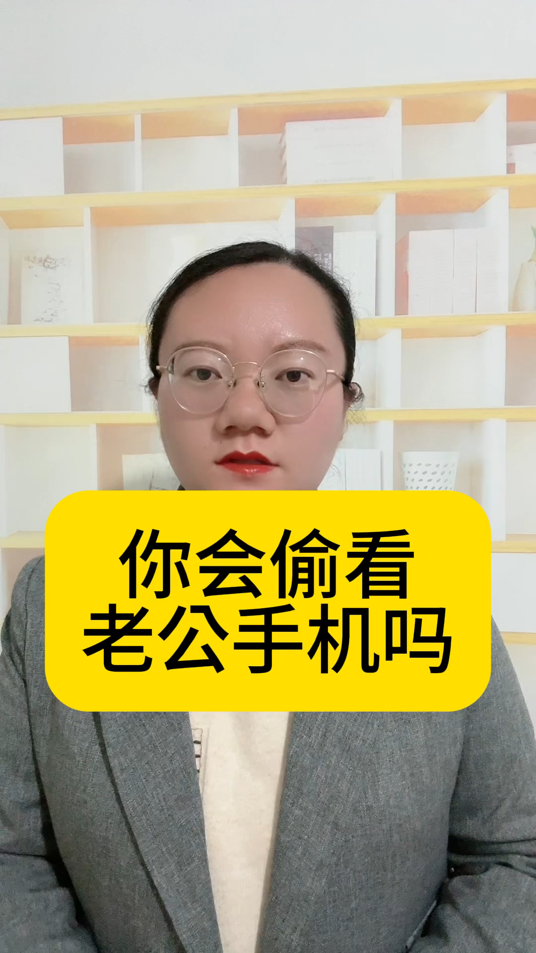 你会偷看你老公的手机吗?