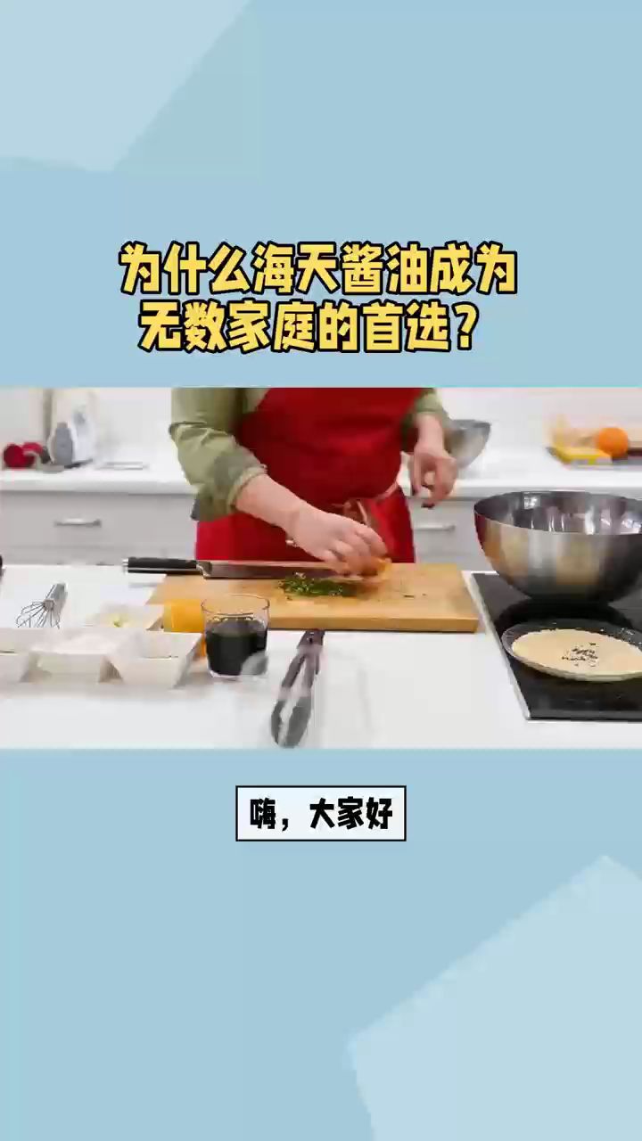 为什么海天酱油成为无数家庭的首选?
