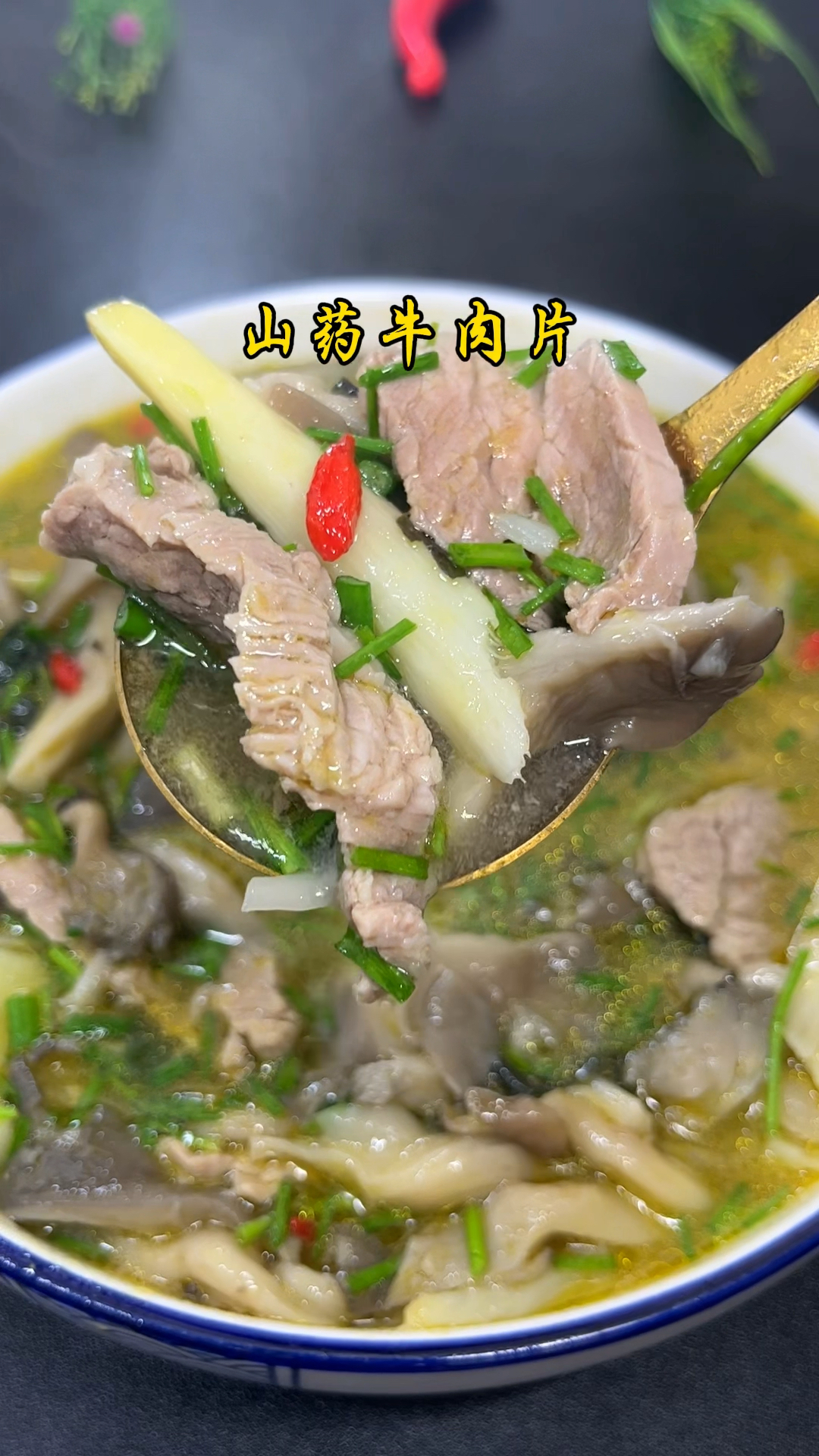 牛肉片,还得是紫苏山药牛肉片