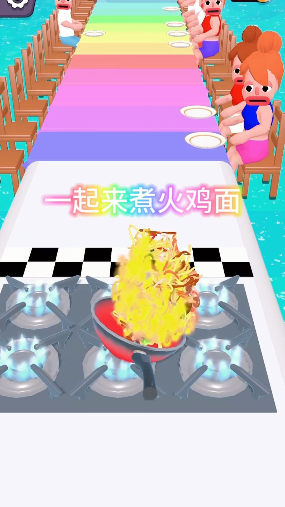 一起来帮大家煮火鸡面