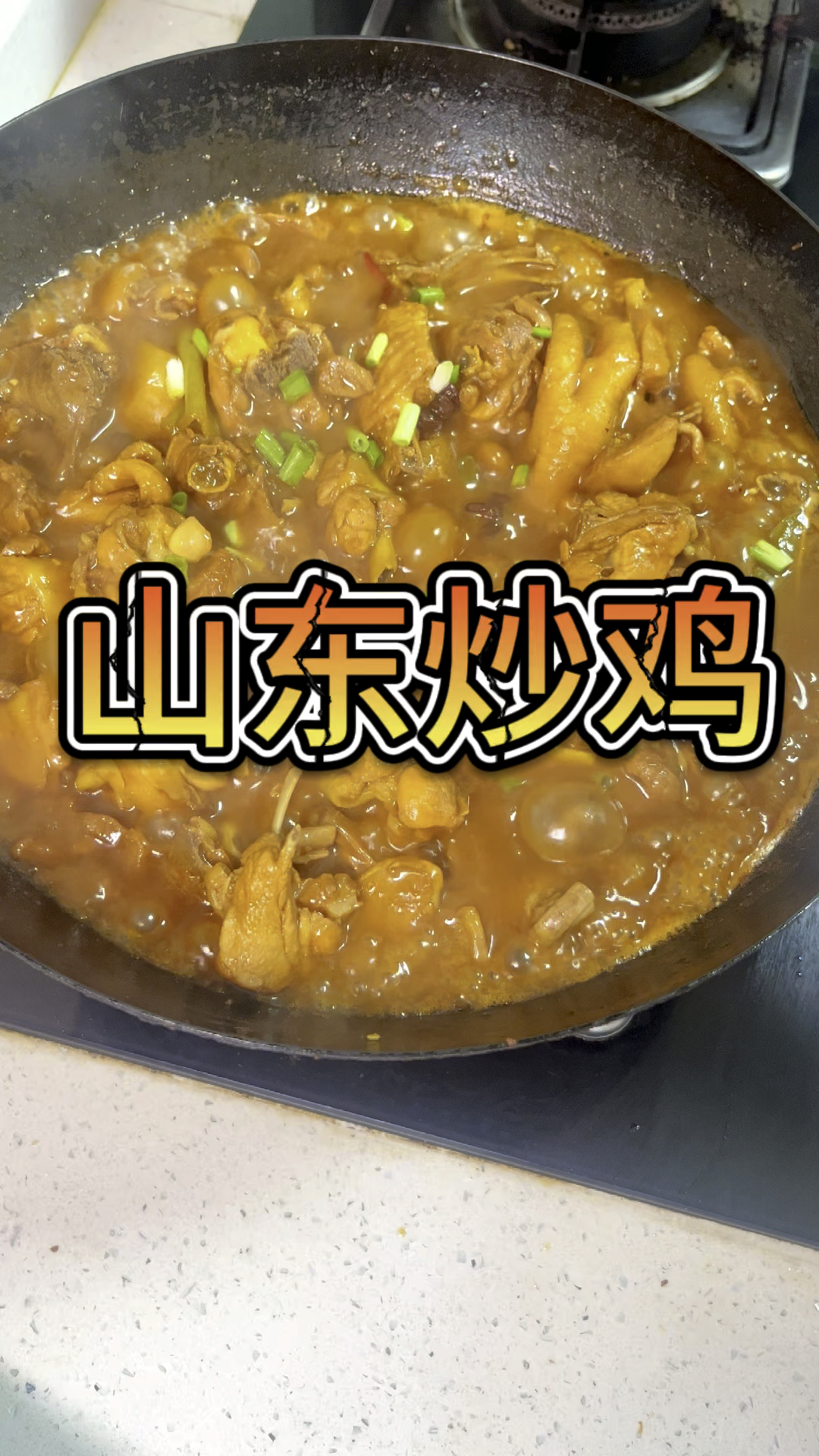 家常山东炒鸡,好香啊!