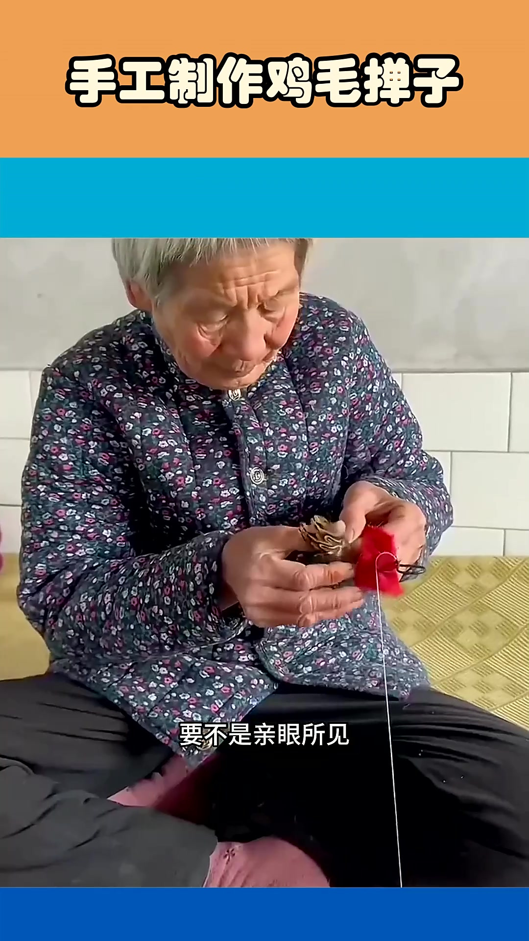 手工制作鸡毛掸子