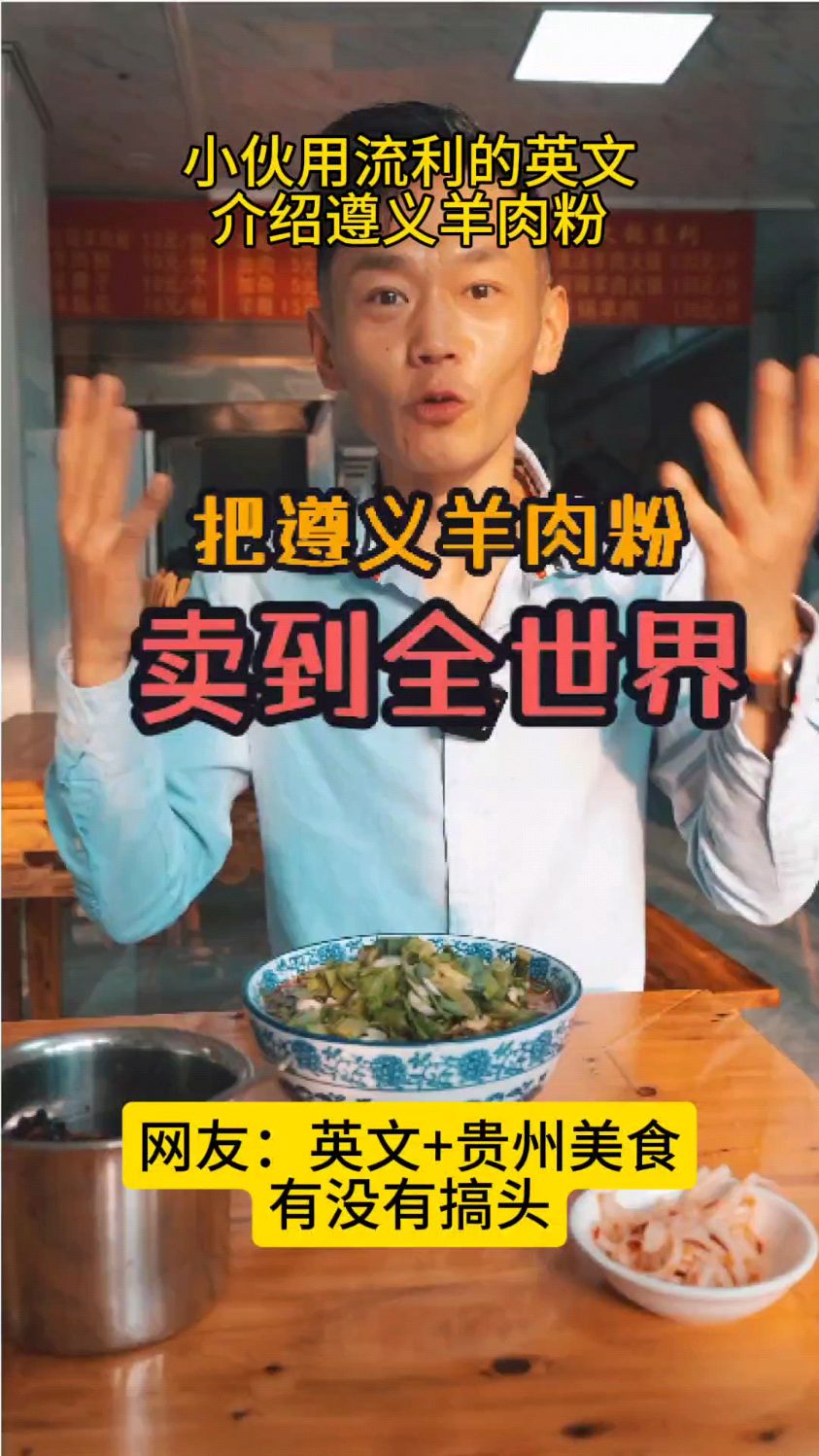 小伙用流利的英文介绍遵义羊肉粉,网友:英文+贵州美食有没有搞头