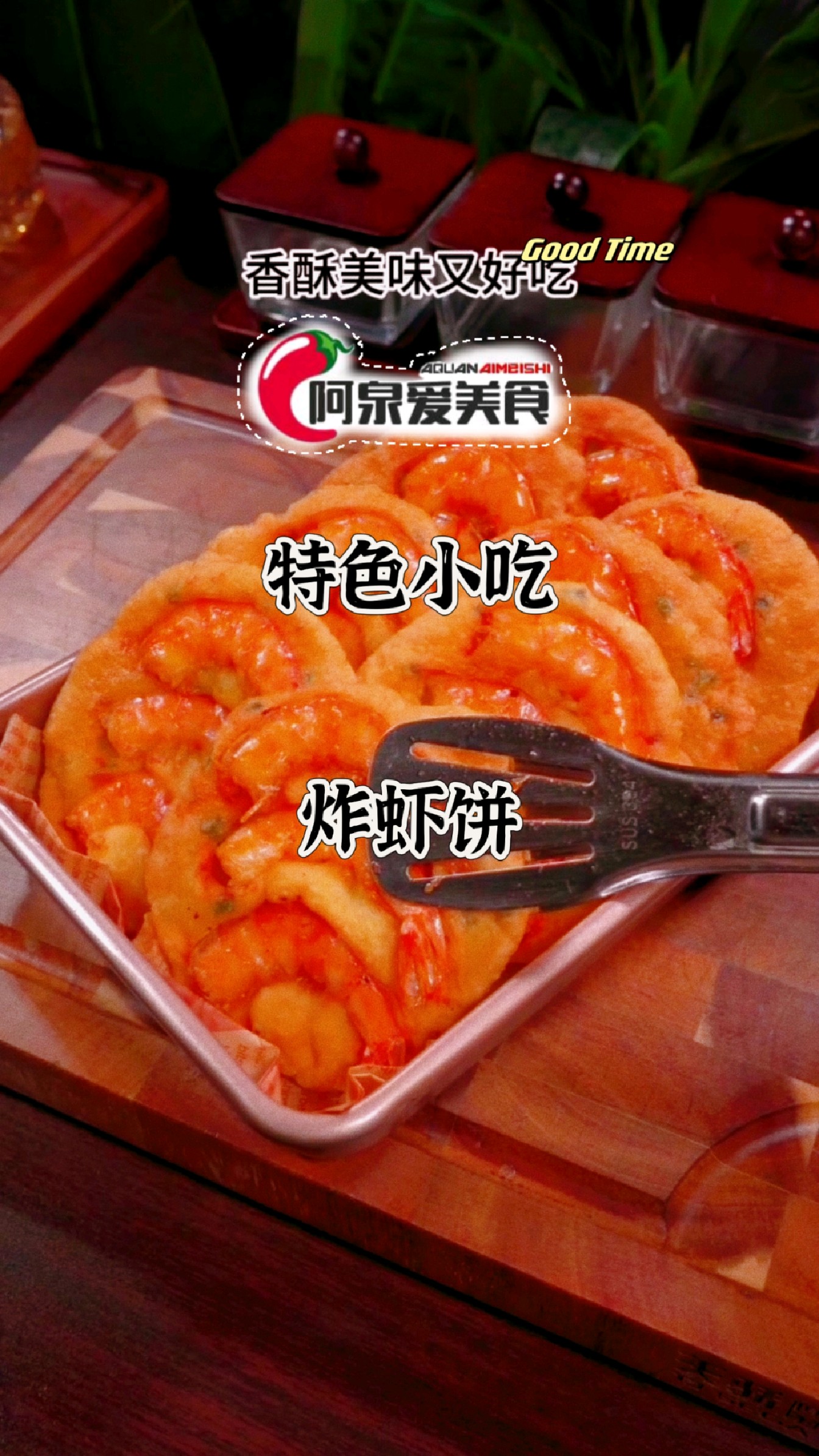 【今日分享】特色小吃-炸虾饼,小时候经常在路边吃的美味