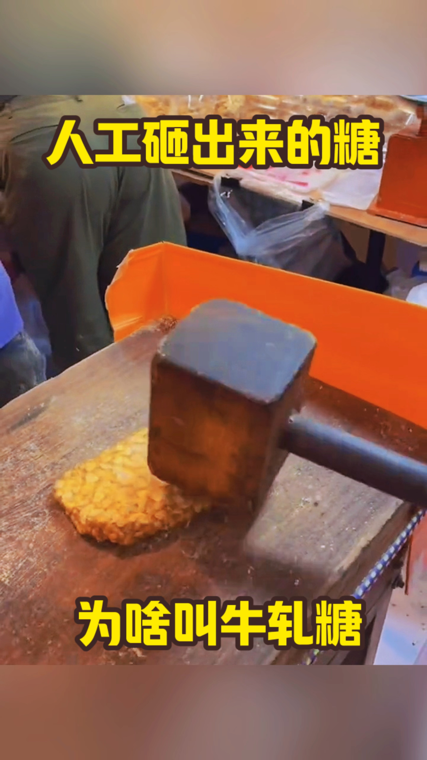 人工砸出来的糖,为啥叫牛轧糖