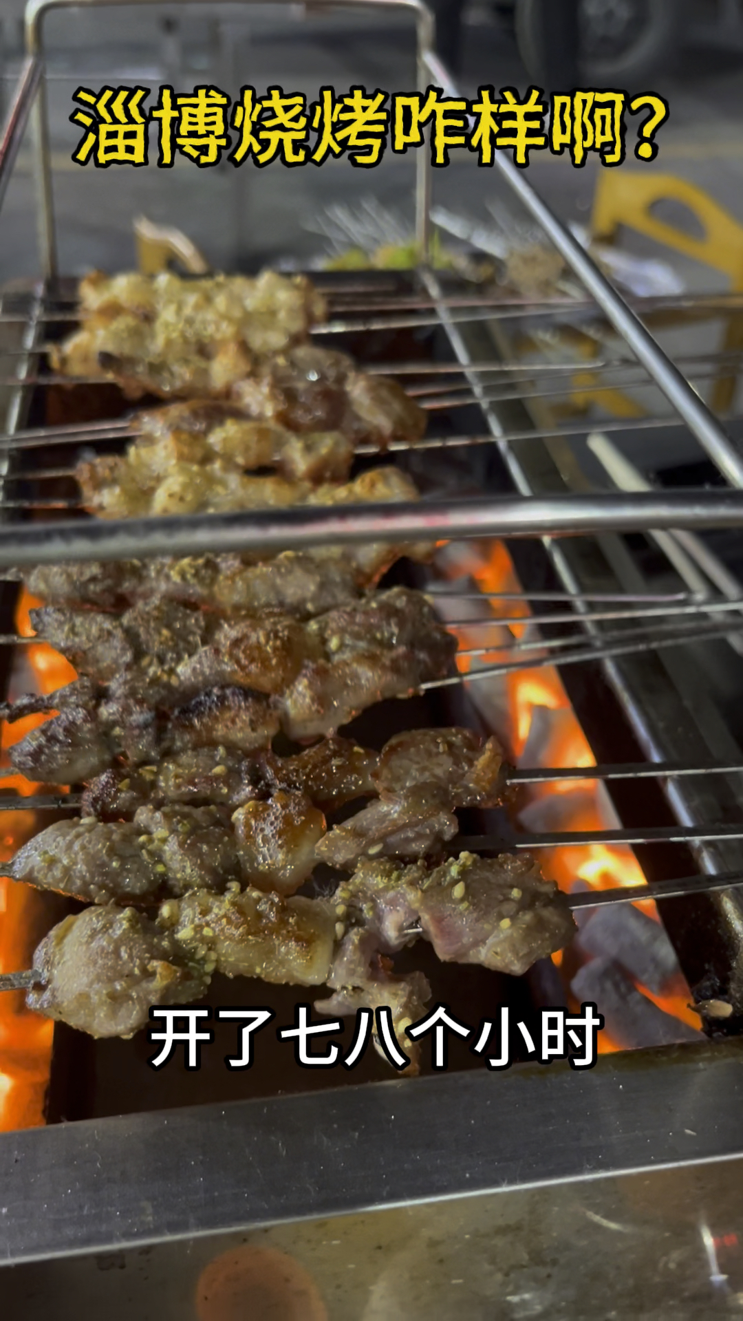 淄博烧烤好不好吃?来看看实拍生图?