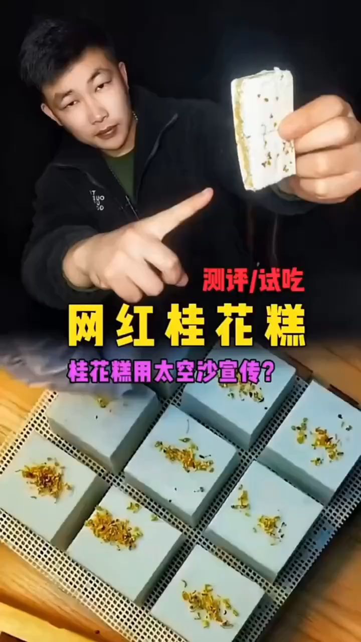 桂花糕里没有桂花?太空沙做桂花糕?