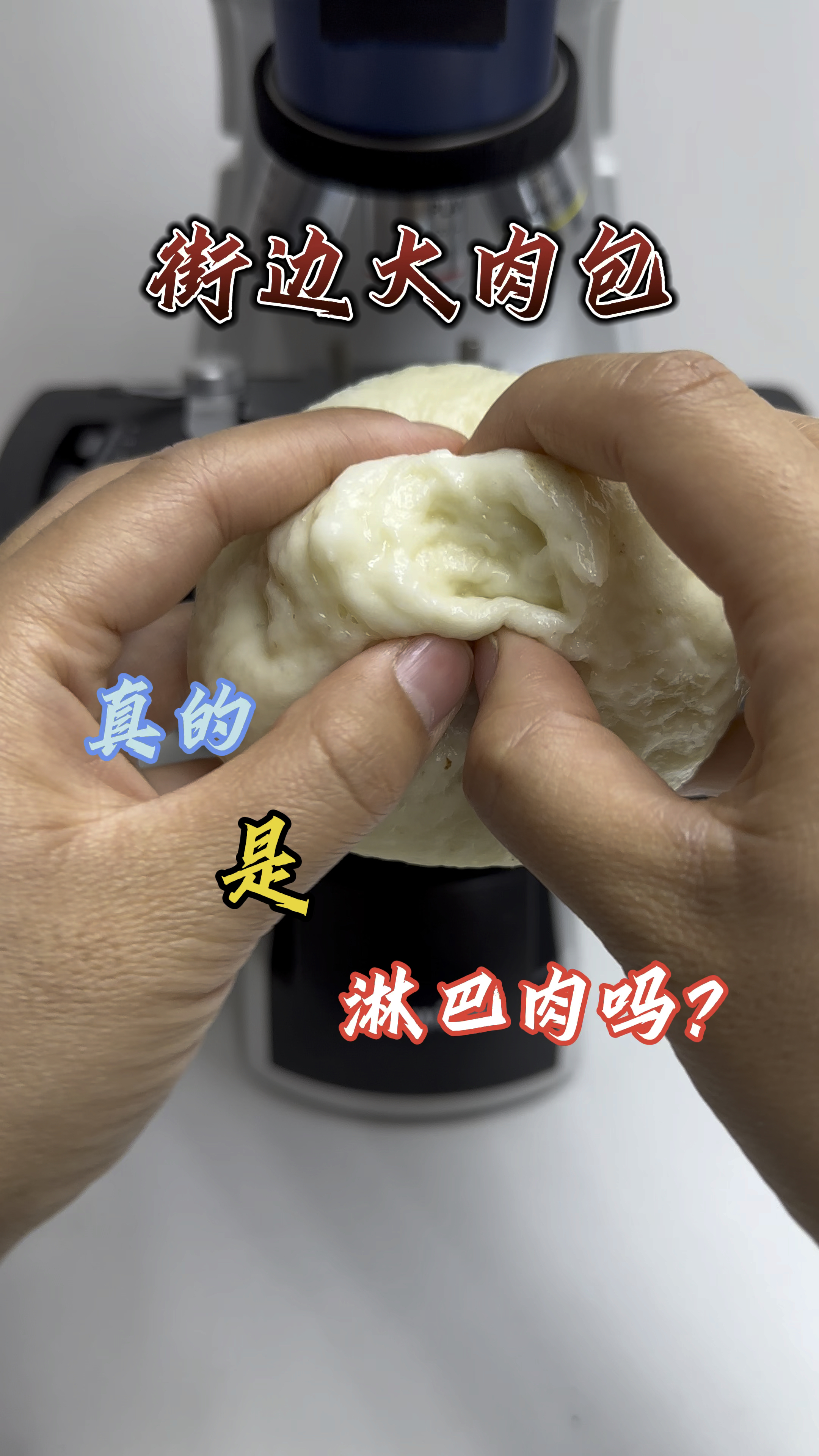 肉包真的是淋巴肉吗?